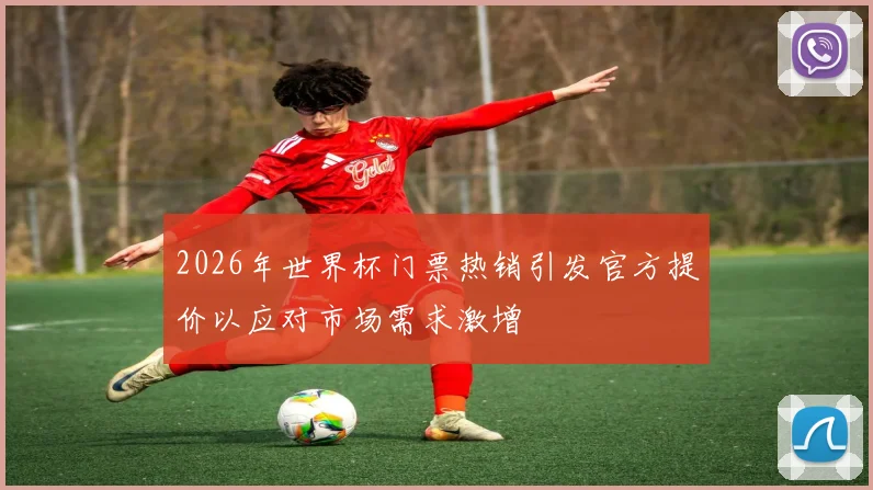 2026年世界杯门票热销引发官方提价以应对市场需求激增