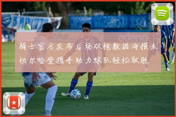 骑士官方发布后场双枪数据海报米切尔哈登携手助力球队轻松取胜