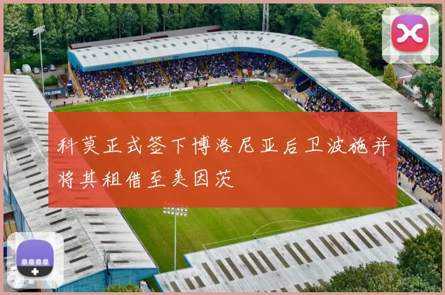 科莫正式签下博洛尼亚后卫波施并将其租借至美因茨