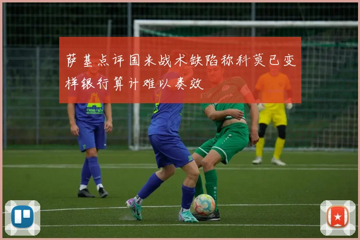 萨基点评国米战术缺陷称科莫已变样银行算计难以奏效