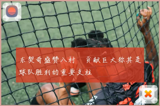 东契奇盛赞八村塁贡献巨大称其是球队胜利的重要支柱