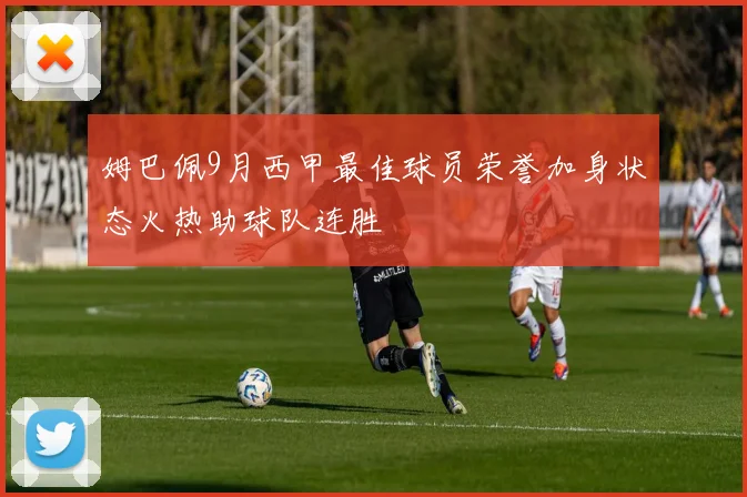 姆巴佩9月西甲最佳球员荣誉加身状态火热助球队连胜