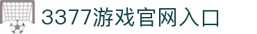 3377SPORTS-在线体育游戏娱乐平台
